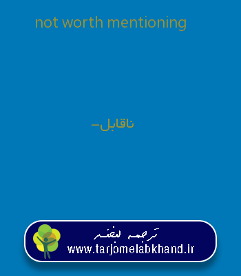 not worth mentioning به فارسی